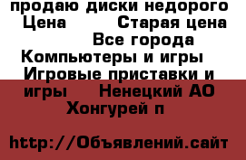 продаю диски недорого › Цена ­ 99 › Старая цена ­ 150 - Все города Компьютеры и игры » Игровые приставки и игры   . Ненецкий АО,Хонгурей п.